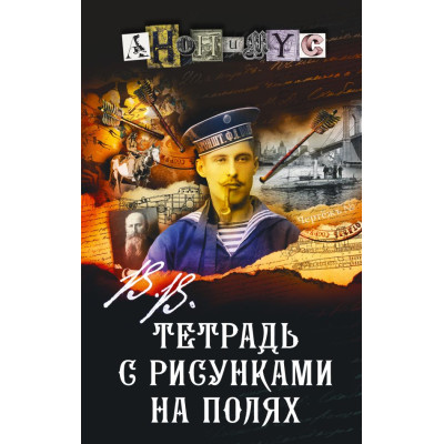 В.В. Тетрадь с рисунками на полях