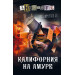 Калифорния на Амуре