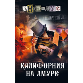 Калифорния на Амуре