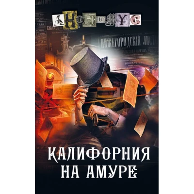 Калифорния на Амуре