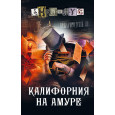 Калифорния на Амуре