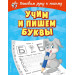 Учим и пишем буквы