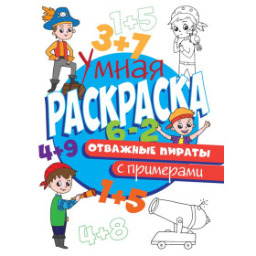 УМНАЯ РАСКРАСКА С ПРИМЕРАМИ. ОТВАЖНЫЕ ПИРАТЫ