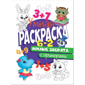 УМНАЯ РАСКРАСКА С ПРИМЕРАМИ. МИЛЫЕ ЗВЕРЯТА