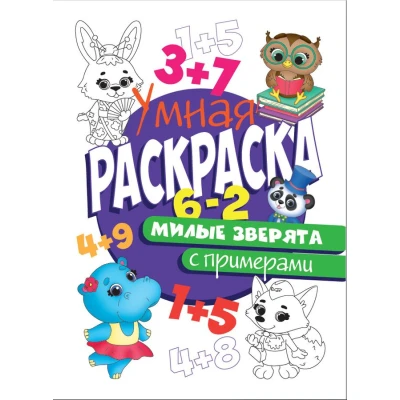 УМНАЯ РАСКРАСКА С ПРИМЕРАМИ. МИЛЫЕ ЗВЕРЯТА