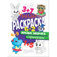 УМНАЯ РАСКРАСКА С ПРИМЕРАМИ. МИЛЫЕ ЗВЕРЯТА