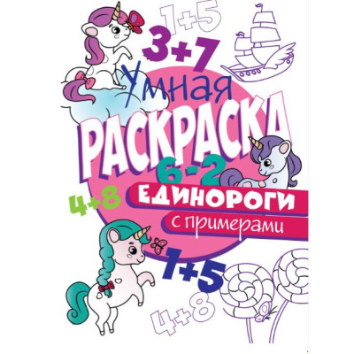 УМНАЯ РАСКРАСКА С ПРИМЕРАМИ. ЕДИНОРОГИ