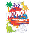 УМНАЯ РАСКРАСКА С ПРИМЕРАМИ. ДИНОЗАВРЫ