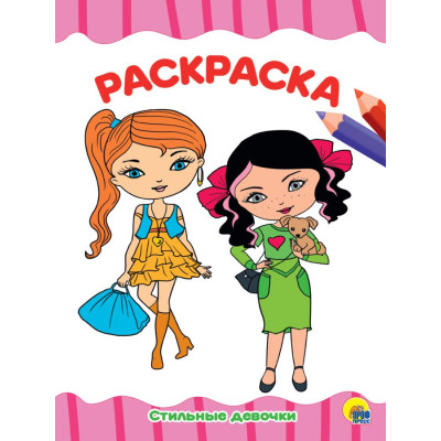 РАСКРАСКА А4 эконом. СТИЛЬНЫЕ ДЕВЧОНКИ