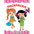 РАСКРАСКА А4 эконом. СТИЛЬНЫЕ ДЕВЧОНКИ