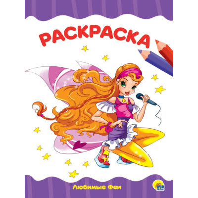 РАСКРАСКА А4 эконом. ЛЮБИМЫЕ ФЕИ