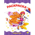 РАСКРАСКА А4 эконом. ЛЮБИМЫЕ ФЕИ