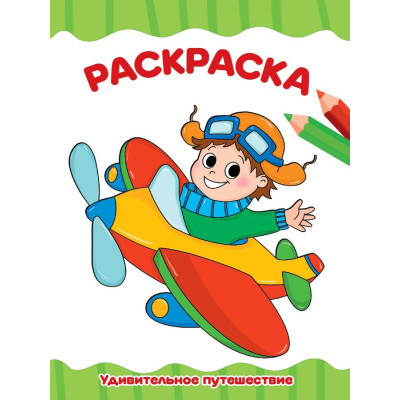 РАСКРАСКА А4 эконом. УДИВИТЕЛЬНОЕ ПУТЕШЕСТВИЕ