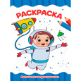 РАСКРАСКА А4 эконом. КОСМИЧЕСКИЕ ПРИКЛЮЧЕНИЯ
