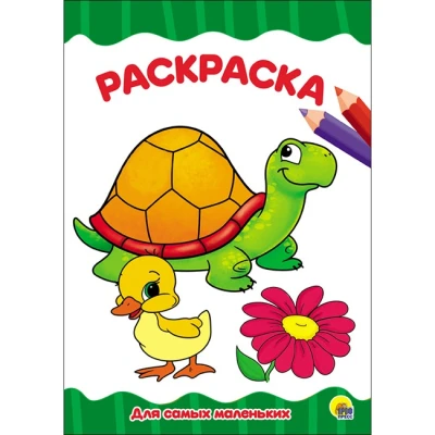 РАСКРАСКА А4 эконом. ДЛЯ САМЫХ МАЛЕНЬКИХ