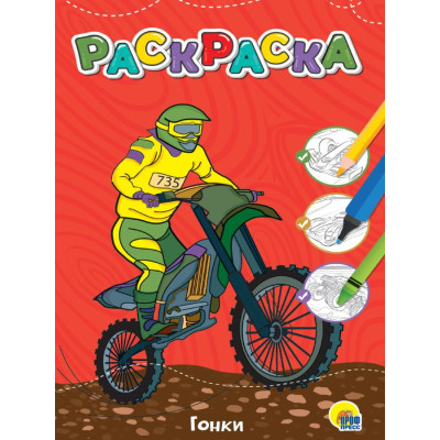 ЛЮБИМАЯ РАСКРАСКА эконом А4. ГОНКИ