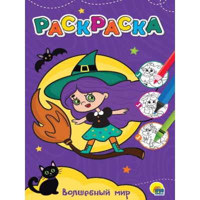 ЛЮБИМАЯ РАСКРАСКА эконом А4. ВОЛШЕБНЫЙ МИР