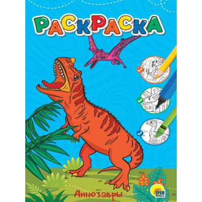 ЛЮБИМАЯ РАСКРАСКА эконом А4. ДИНОЗАВРЫ