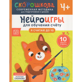 Нейроигры для обучения счету. Я считаю до 10. 4+