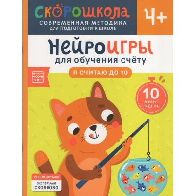 Нейроигры для обучения счету. Я считаю до 10. 4+
