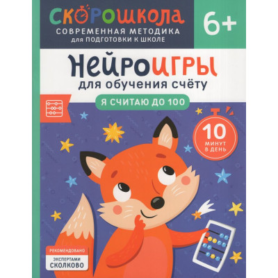 Нейроигры для обучения счету. Я считаю до 100. 6+