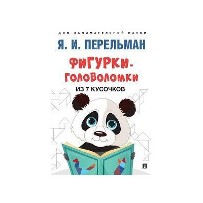Фигурки-головоломки из 7 кусочков