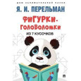 Фигурки-головоломки из 7 кусочков