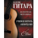 Гитара. Учимся играть аккордами