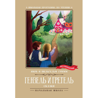 Гензель и Гретель: сказки