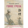 Голос греха