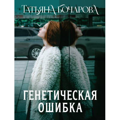 Генетическая ошибка