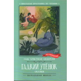 Гадкий утёнок : сказки