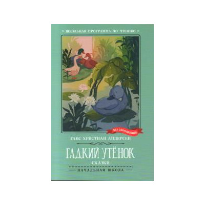 Гадкий утёнок : сказки