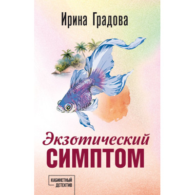 Экзотический симптом