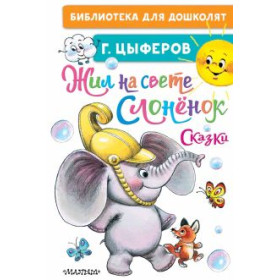Жил на свете слонёнок. Сказки