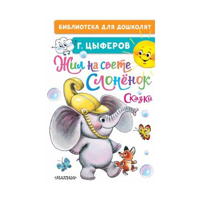 Жил на свете слонёнок. Сказки