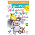Жил на свете слонёнок. Сказки