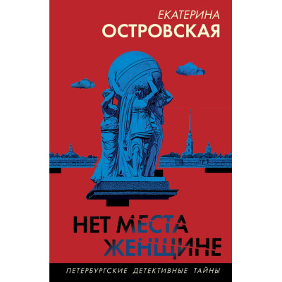 Нет места женщине