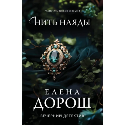 Нить наяды