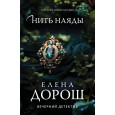 Нить наяды