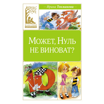 Может, Нуль не виноват?