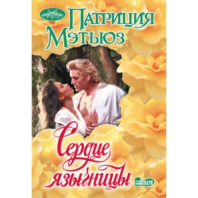 Сердце язычницы