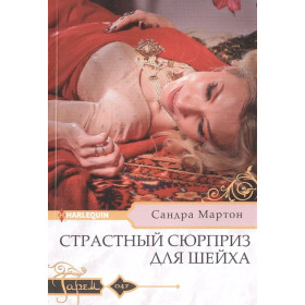 Страстный сюрприз для шейха