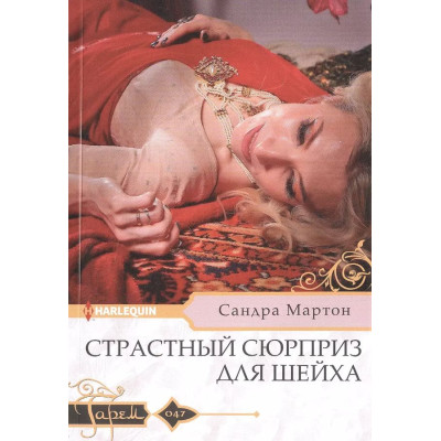 Страстный сюрприз для шейха