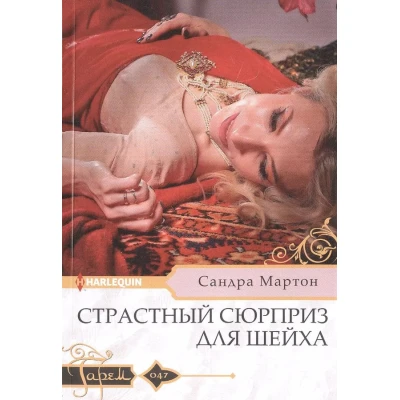 Страстный сюрприз для шейха