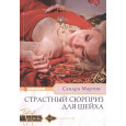 Страстный сюрприз для шейха