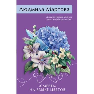«Смерть» на языке цветов