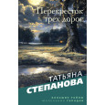 Перекресток трех дорог