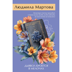 Дьявол кроется в мелочах