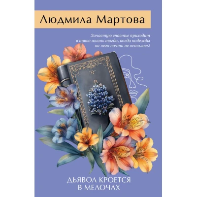 Дьявол кроется в мелочах